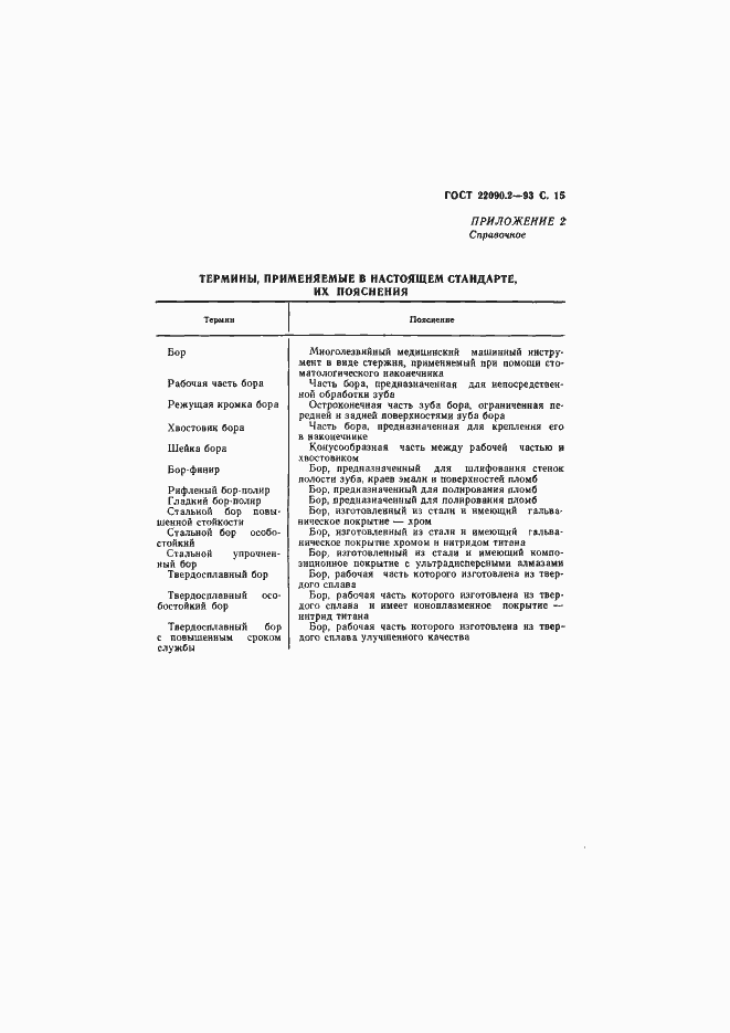 Страница 17 ГОСТ 22090.2-93