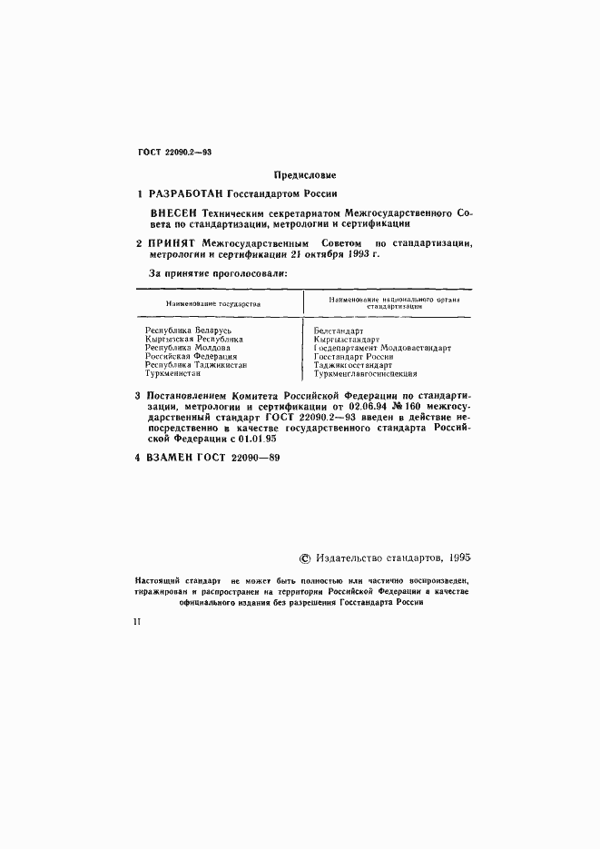 Страница 2 ГОСТ 22090.2-93