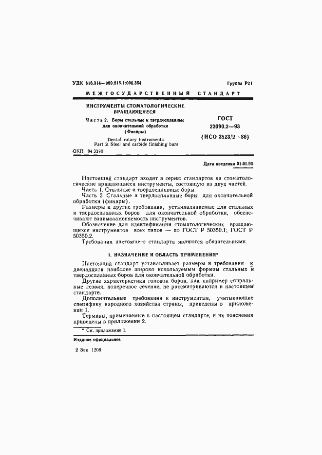 Страница 3 ГОСТ 22090.2-93