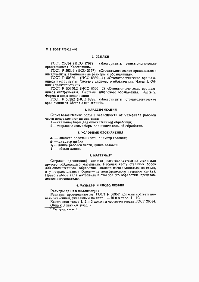 Страница 4 ГОСТ 22090.2-93