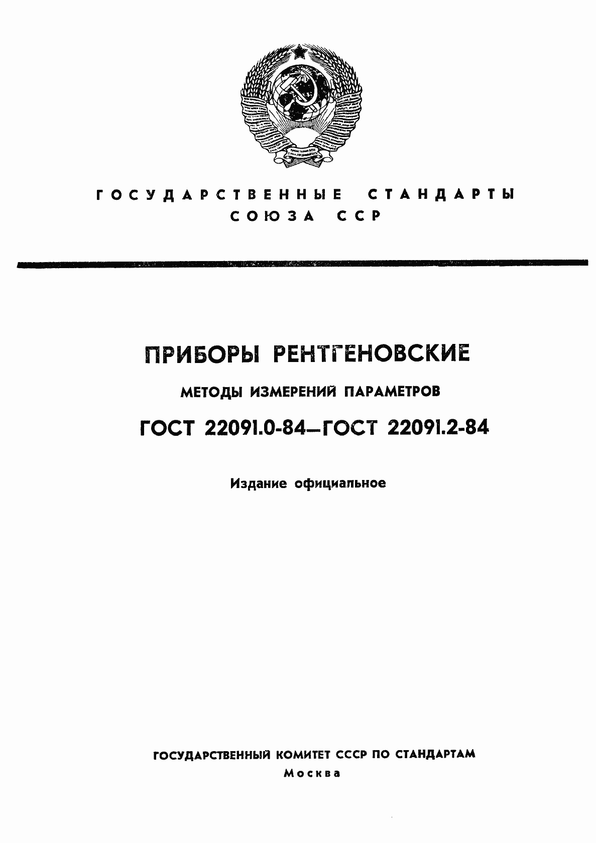 Страница 1 ГОСТ 22091.0-84