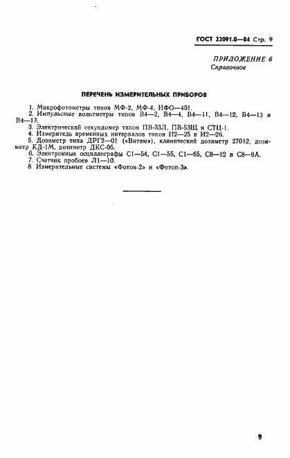 Страница 10 ГОСТ 22091.0-84