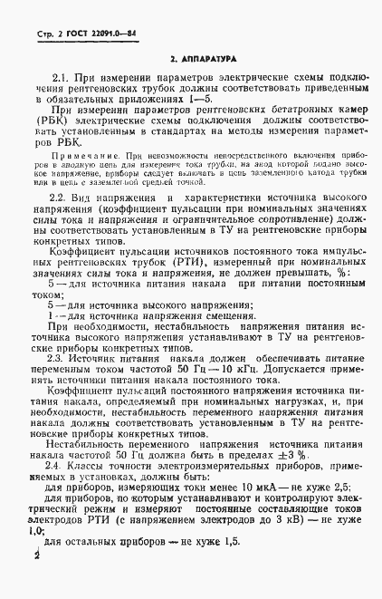 Страница 3 ГОСТ 22091.0-84