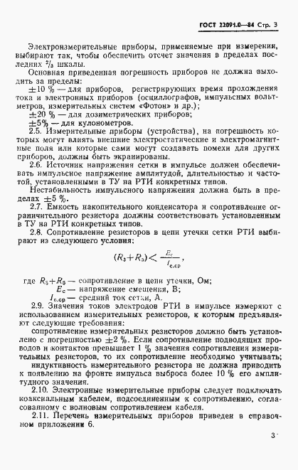 Страница 4 ГОСТ 22091.0-84