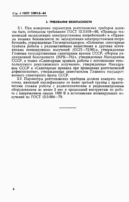 Страница 5 ГОСТ 22091.0-84
