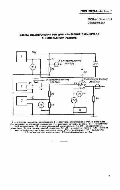 Страница 8 ГОСТ 22091.0-84