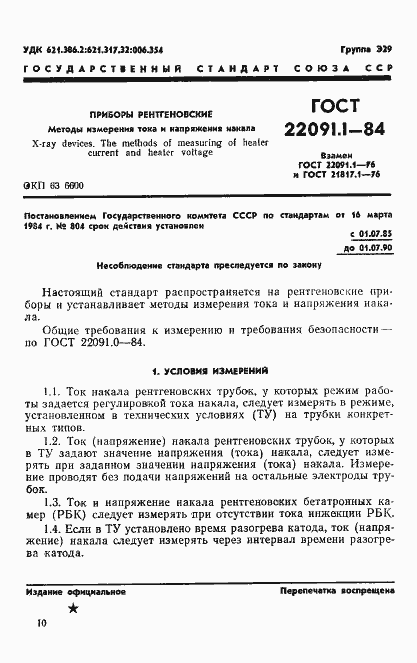Страница 1 ГОСТ 22091.1-84