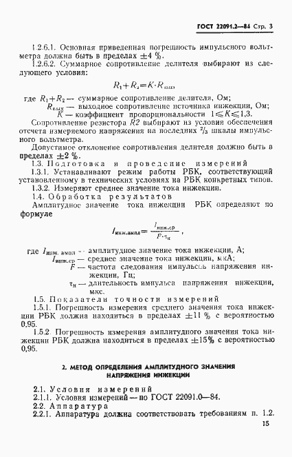Страница 3 ГОСТ 22091.2-84