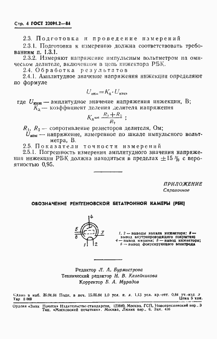 Страница 4 ГОСТ 22091.2-84