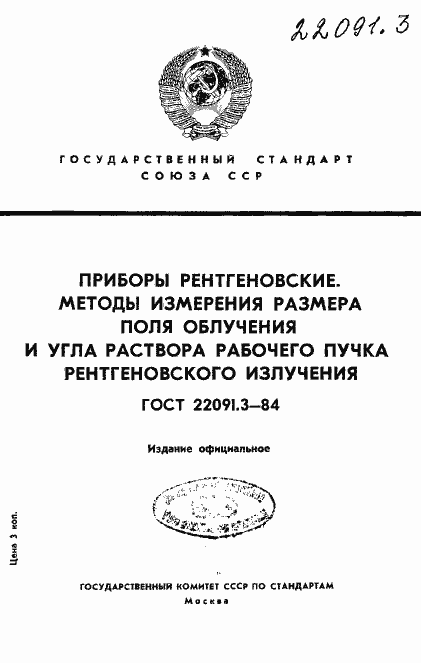 Страница 1 ГОСТ 22091.3-84