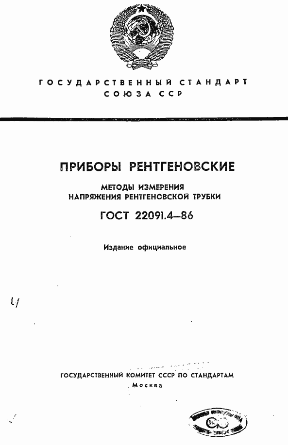 Страница 1 ГОСТ 22091.4-86