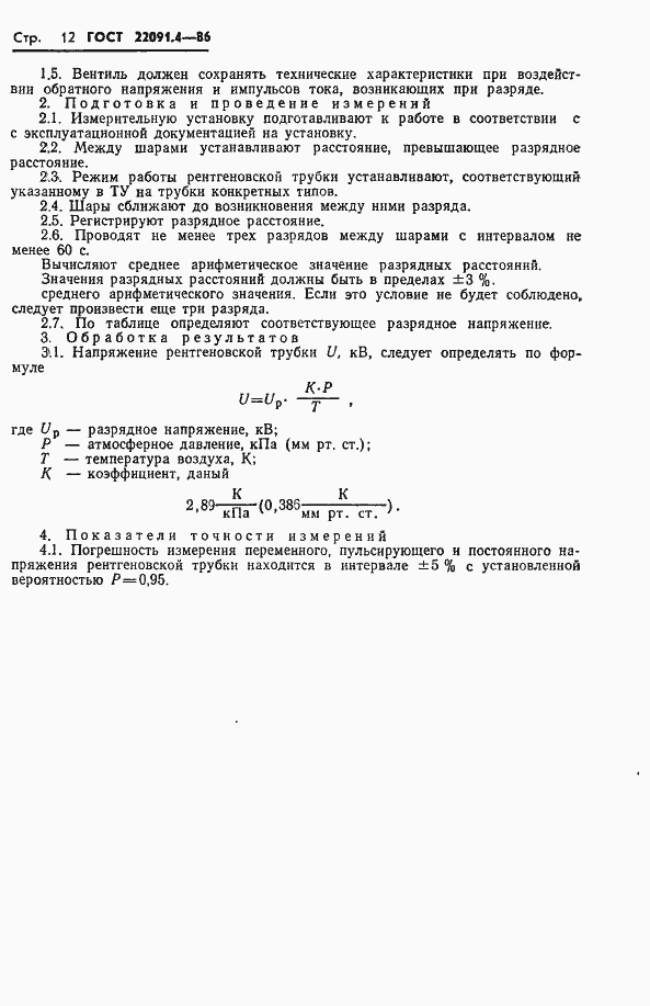 Страница 13 ГОСТ 22091.4-86