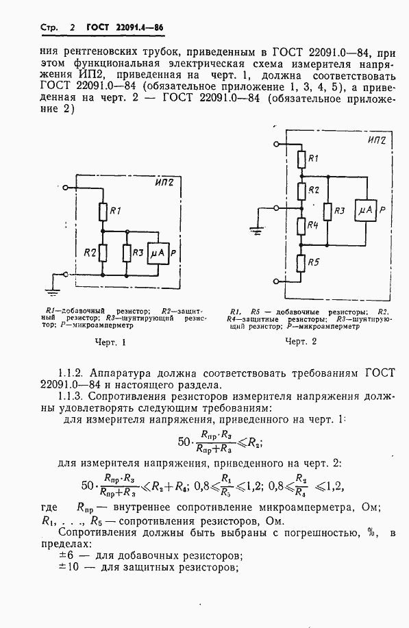 Страница 3 ГОСТ 22091.4-86