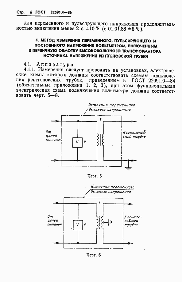 Страница 7 ГОСТ 22091.4-86