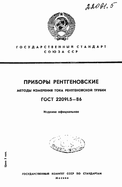 Страница 1 ГОСТ 22091.5-86