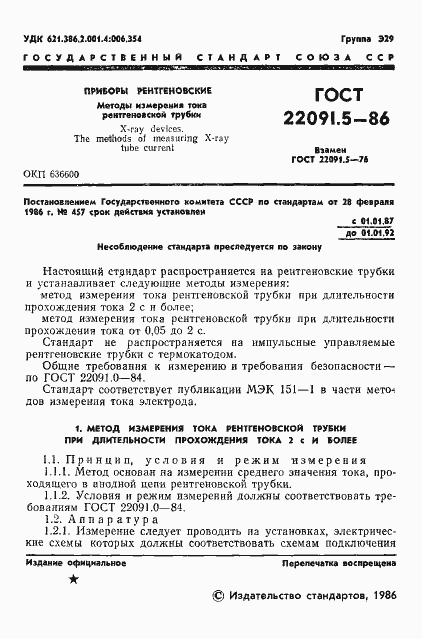 Страница 2 ГОСТ 22091.5-86