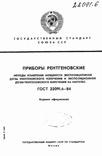 Страница 1 ГОСТ 22091.6-84