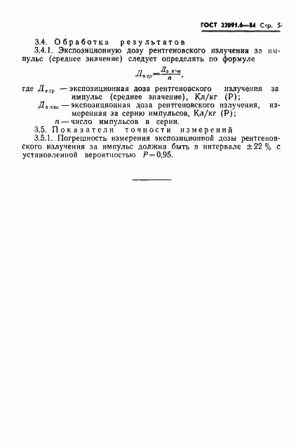 Страница 6 ГОСТ 22091.6-84