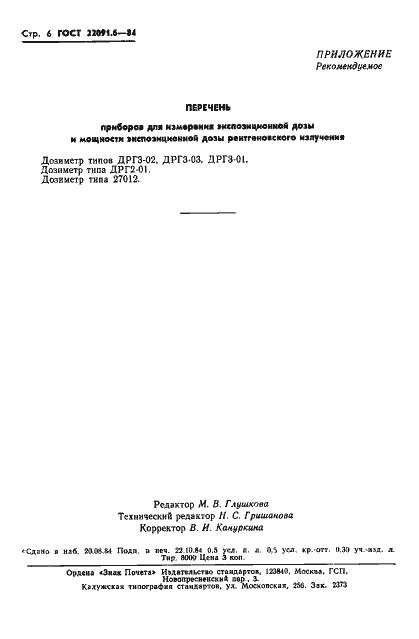 Страница 7 ГОСТ 22091.6-84