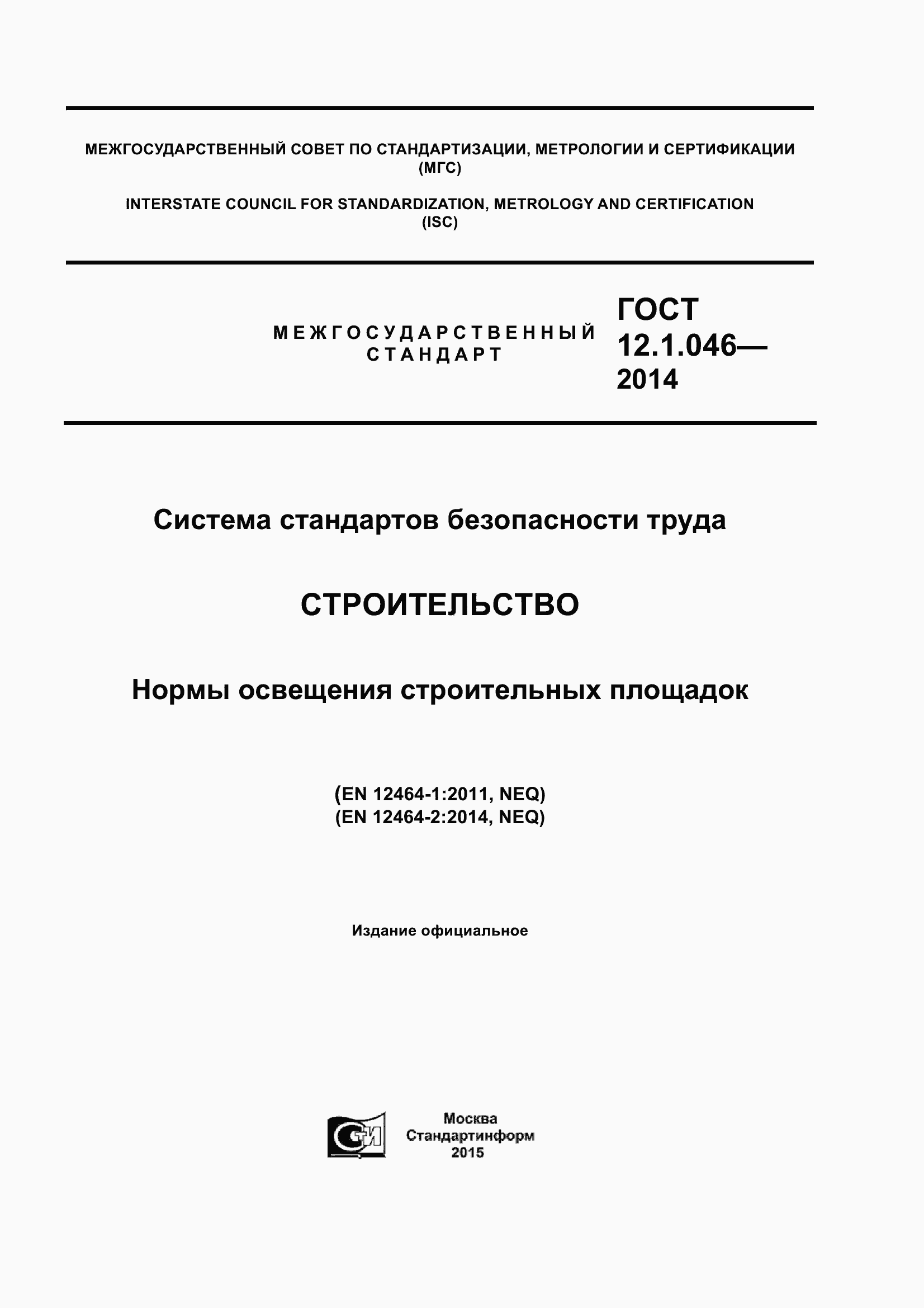 Страница 1 ГОСТ 12.1.046-2014