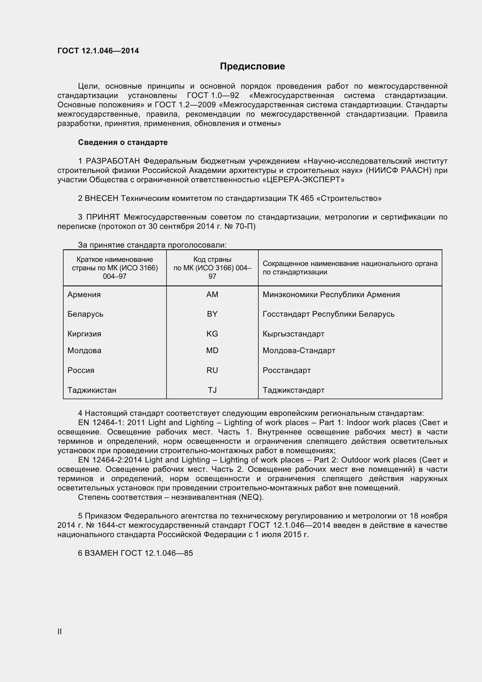 Страница 2 ГОСТ 12.1.046-2014