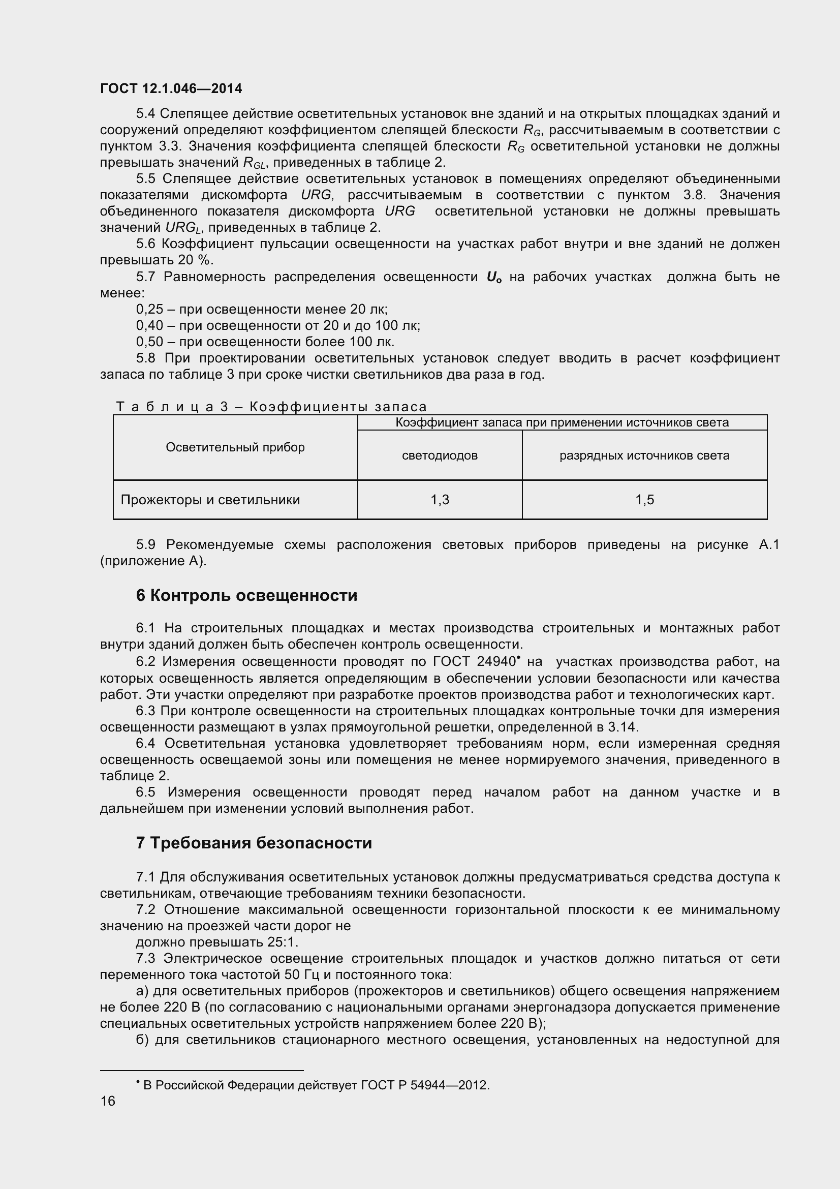 Страница 21 ГОСТ 12.1.046-2014