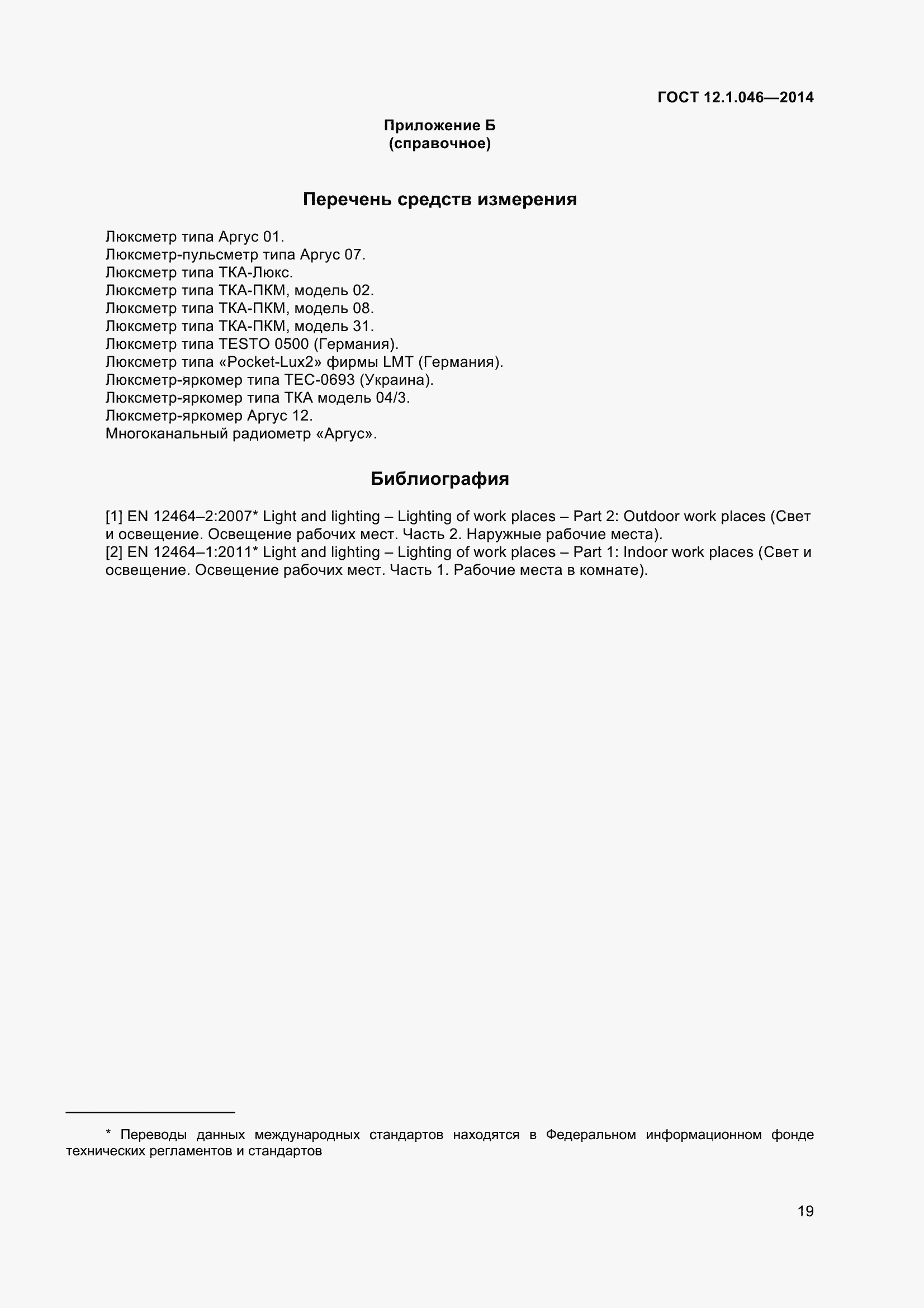 Страница 24 ГОСТ 12.1.046-2014