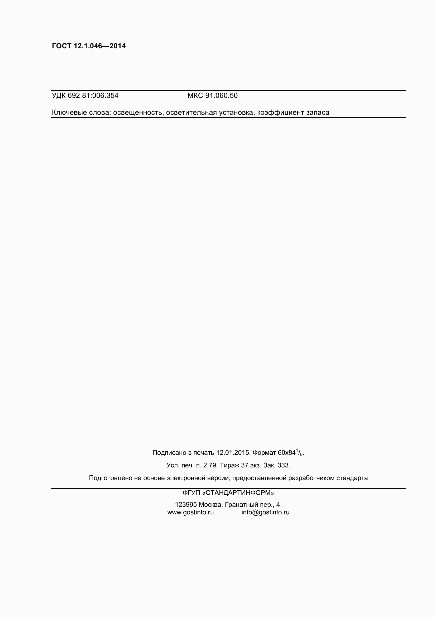 Страница 25 ГОСТ 12.1.046-2014