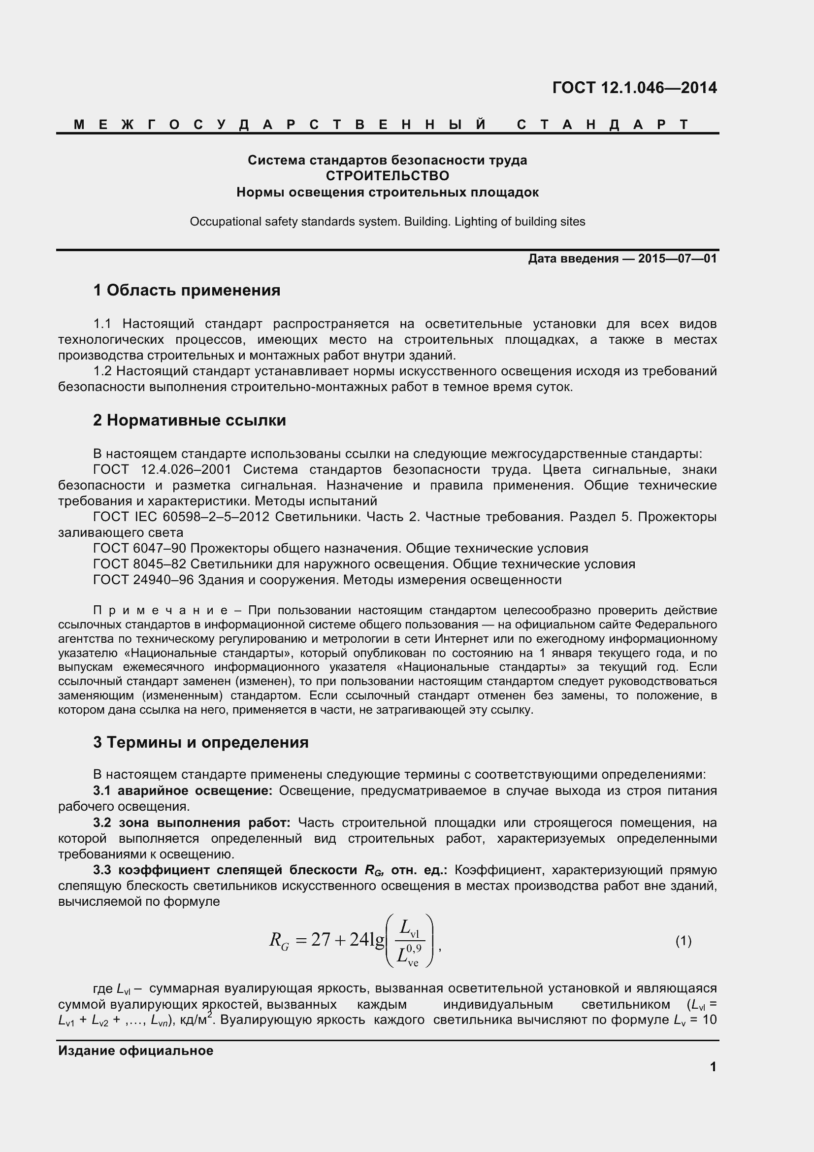 Страница 6 ГОСТ 12.1.046-2014