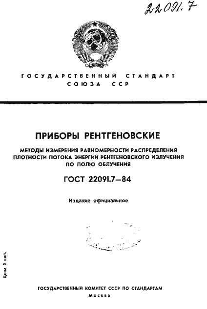 Страница 1 ГОСТ 22091.7-84