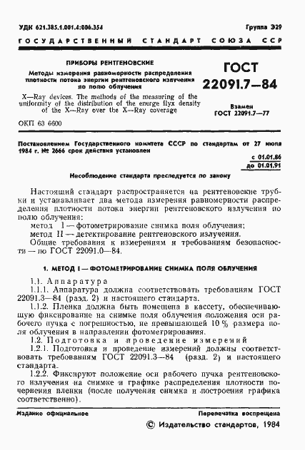 Страница 2 ГОСТ 22091.7-84
