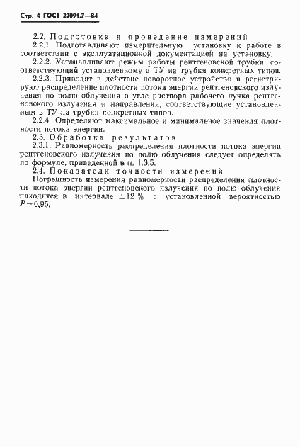 Страница 5 ГОСТ 22091.7-84