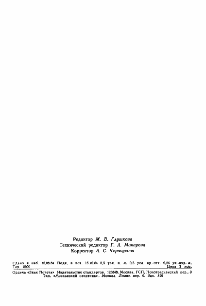 Страница 6 ГОСТ 22091.7-84