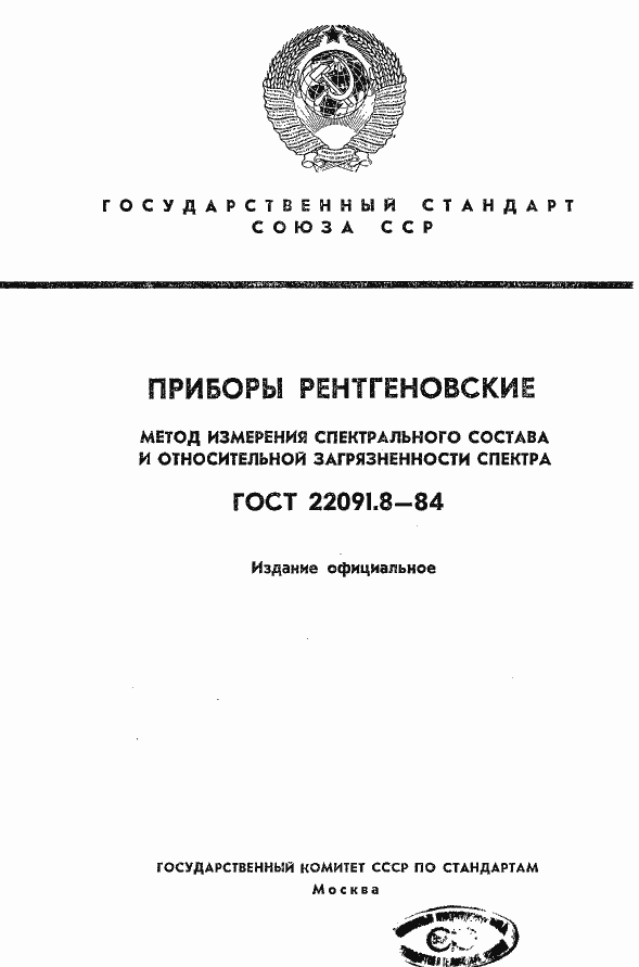 Страница 1 ГОСТ 22091.8-84