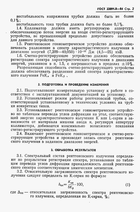 Страница 3 ГОСТ 22091.8-84