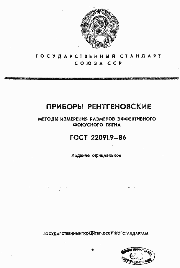 Страница 1 ГОСТ 22091.9-86