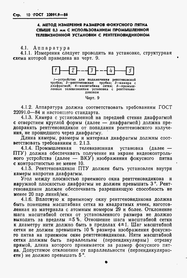 Страница 11 ГОСТ 22091.9-86