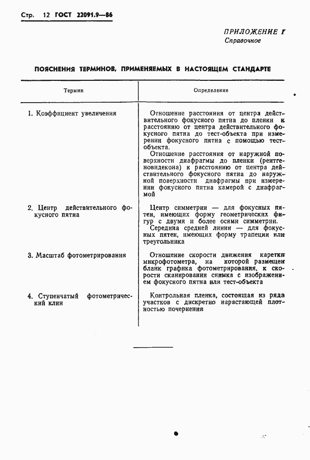 Страница 13 ГОСТ 22091.9-86