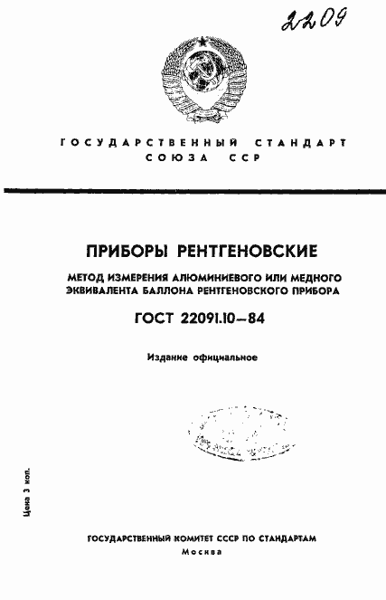Страница 1 ГОСТ 22091.10-84