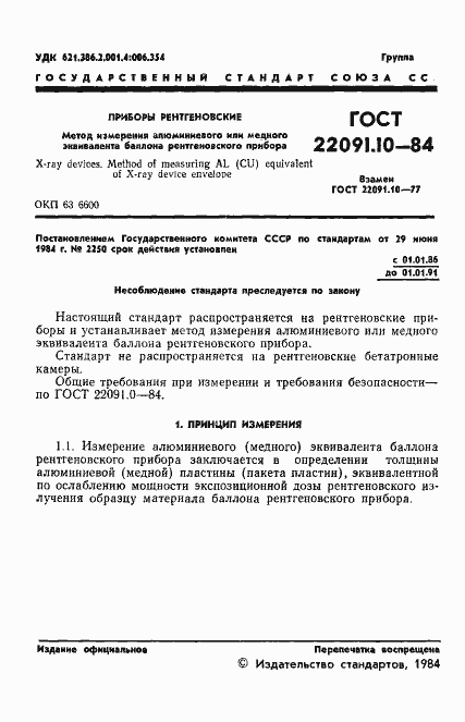 Страница 2 ГОСТ 22091.10-84