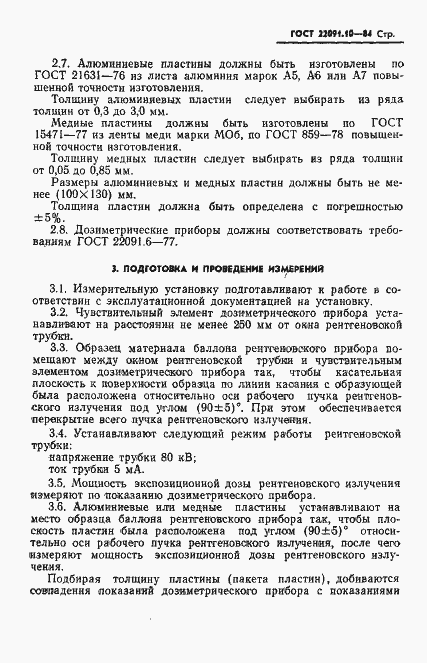 Страница 4 ГОСТ 22091.10-84