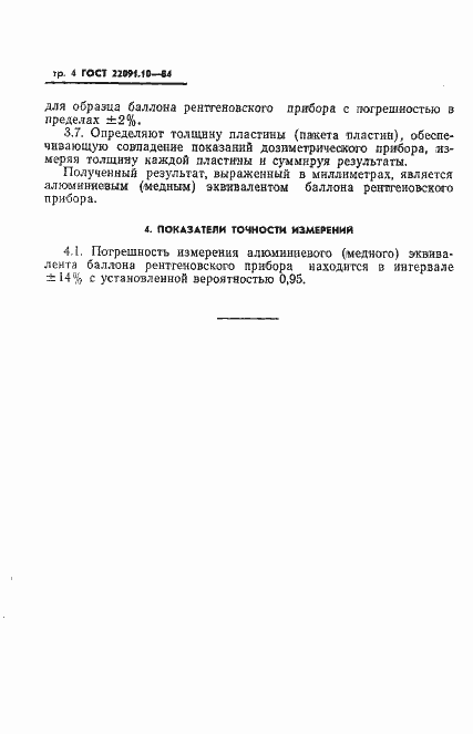Страница 5 ГОСТ 22091.10-84