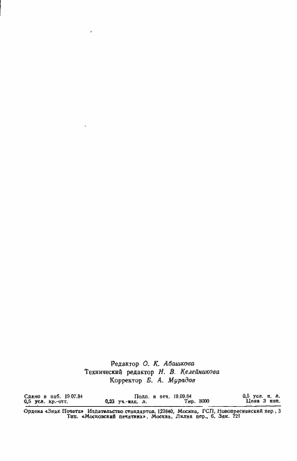 Страница 6 ГОСТ 22091.10-84