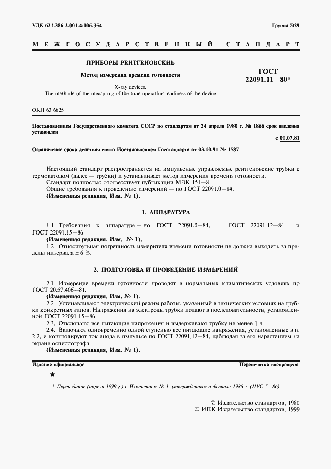 Страница 2 ГОСТ 22091.11-80