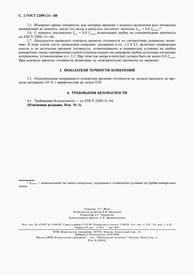 Страница 3 ГОСТ 22091.11-80