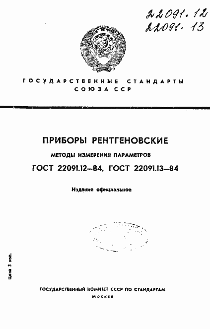 Страница 1 ГОСТ 22091.12-84