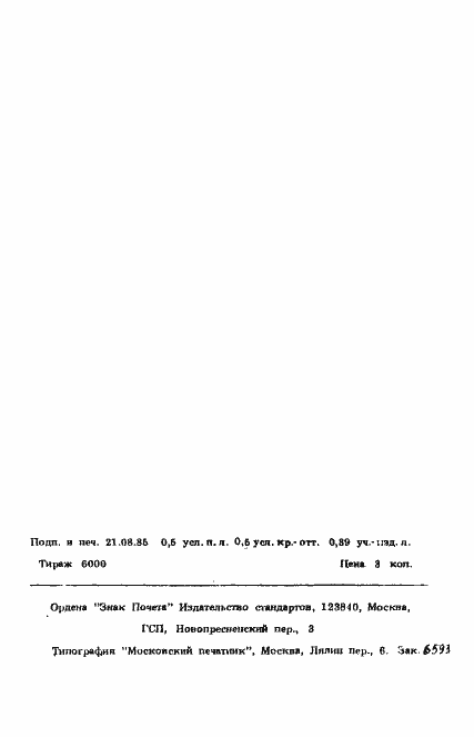 Страница 2 ГОСТ 22091.12-84