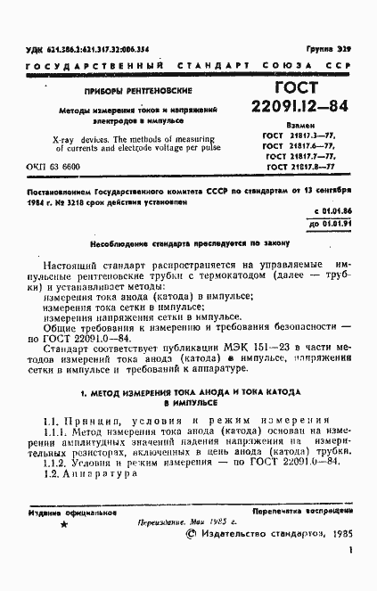 Страница 3 ГОСТ 22091.12-84