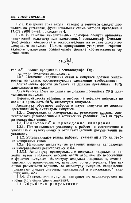 Страница 4 ГОСТ 22091.12-84