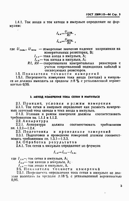 Страница 5 ГОСТ 22091.12-84
